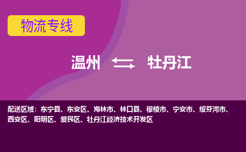 溫州到牡丹江愛民區物流專線