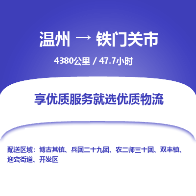 溫州到鐵門關(guān)市物流專線