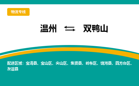 溫州到雙鴨山嶺東區物流專線