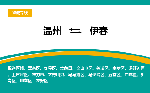 溫州到伊春紅星區物流專線