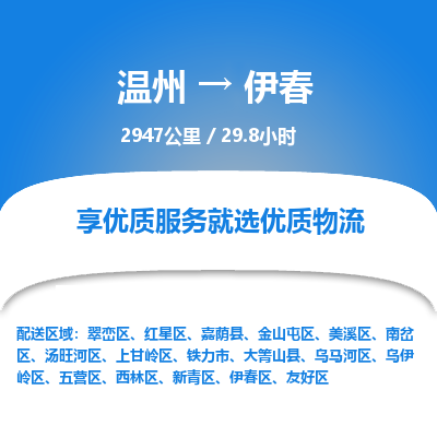 溫州到伊春紅星區(qū)物流專線