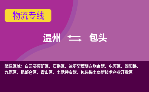溫州到包頭石拐區物流專線
