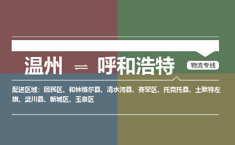溫州到呼和浩特賽罕區物流專線