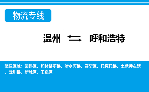 溫州到呼和浩特玉泉區(qū)物流專線