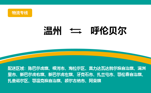 溫州到呼倫貝爾海拉爾區物流專線