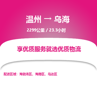 溫州到烏海海南區(qū)物流專線