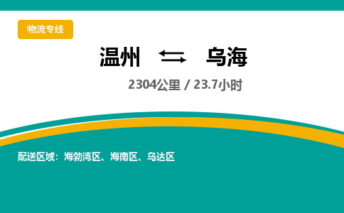 溫州到烏海烏達區物流專線
