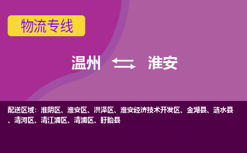 溫州到淮安淮陰區物流專線