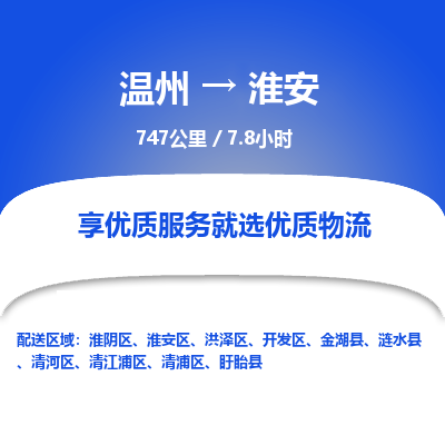 溫州到淮安淮陰區物流專線