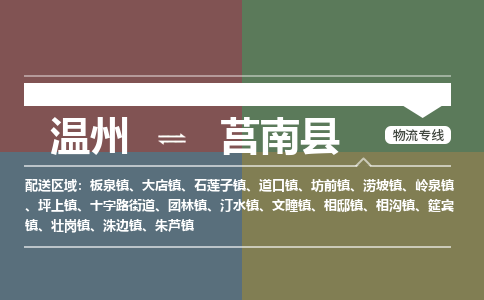 溫州到莒南縣物流專線