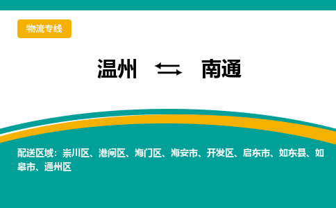 溫州到南通崇川區物流專線