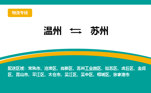 溫州到蘇州平江區(qū)物流專線