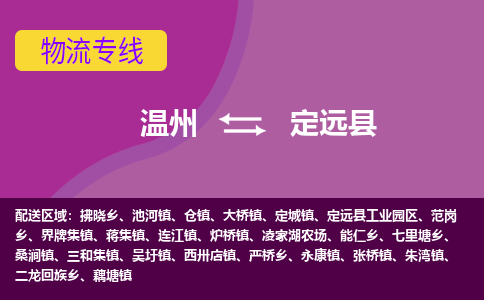 溫州到定遠縣物流專線