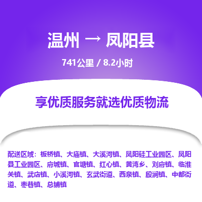溫州到鳳陽(yáng)縣物流專(zhuān)線(xiàn)
