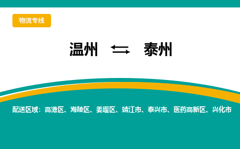 溫州到泰州姜堰區(qū)物流專線