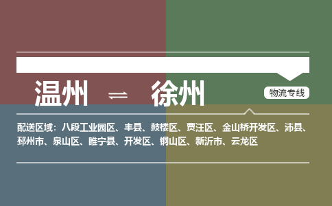 溫州到徐州銅山區(qū)物流專線
