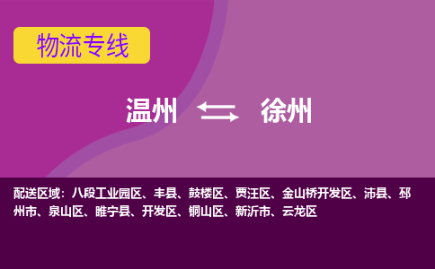 溫州到徐州云龍區物流專線