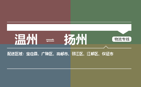 溫州到揚州廣陵區物流專線