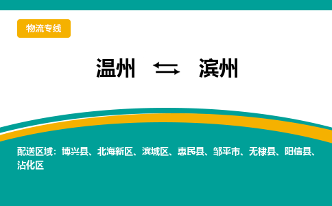 溫州到濱州北海新區物流專線