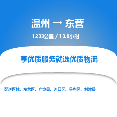 溫州到東營(yíng)河口區(qū)物流專線