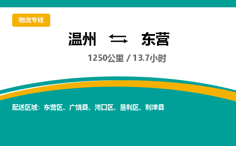 溫州到東營河口區物流專線