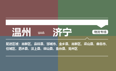 溫州到濟(jì)寧任城區(qū)物流專線