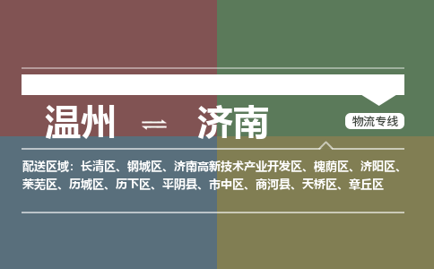 溫州到濟南天橋區物流專線