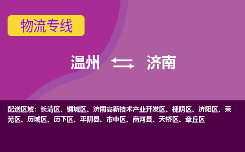 溫州到濟南萊蕪區(qū)物流專線