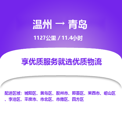 溫州到青島城陽(yáng)區(qū)物流專線