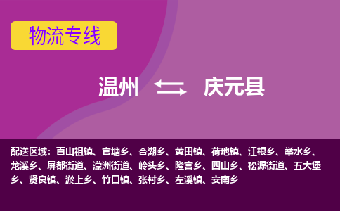 溫州到慶元縣物流專(zhuān)線