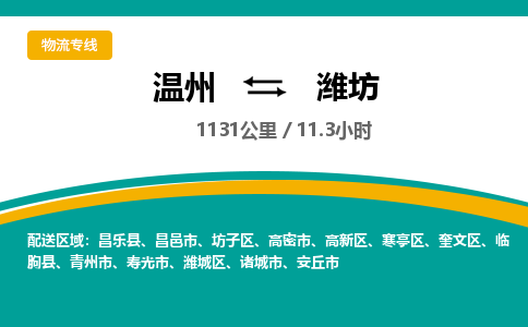 溫州到濰坊濰城區(qū)物流專線
