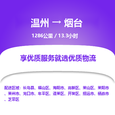 溫州到煙臺開發區物流專線