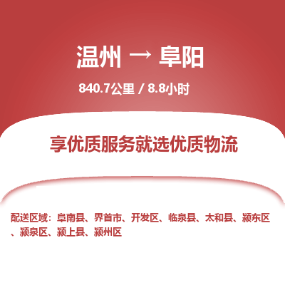 溫州到阜陽潁東區物流專線