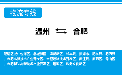 溫州到合肥北城新區物流專線