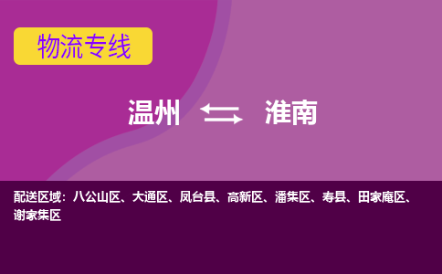 溫州到淮南潘集區(qū)物流專線