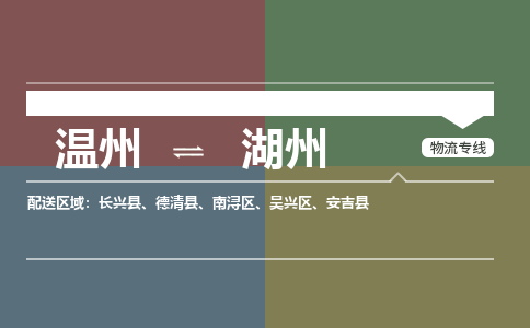 溫州到湖州南潯區(qū)物流專線