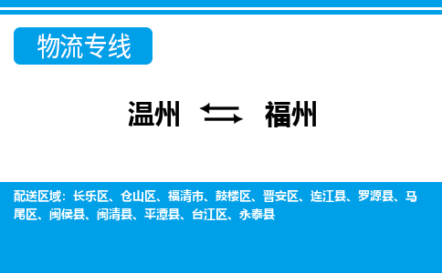溫州到福州長樂區物流專線