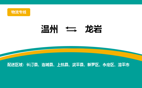 溫州到龍巖新羅區物流專線