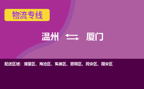 溫州到廈門同安區物流專線