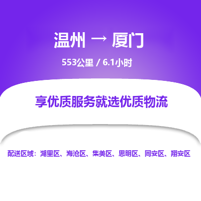 溫州到廈門集美區(qū)物流專線