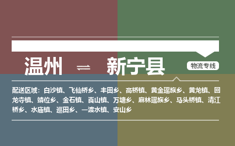 溫州到新寧縣物流專(zhuān)線(xiàn)