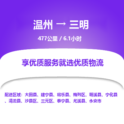 溫州到三明梅列區(qū)物流專線