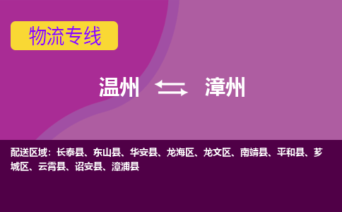 溫州到漳州龍文區物流專線
