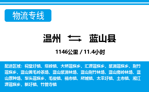 溫州到藍(lán)山縣物流專線