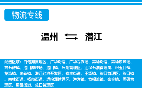 溫州到潛江后湖區物流專線