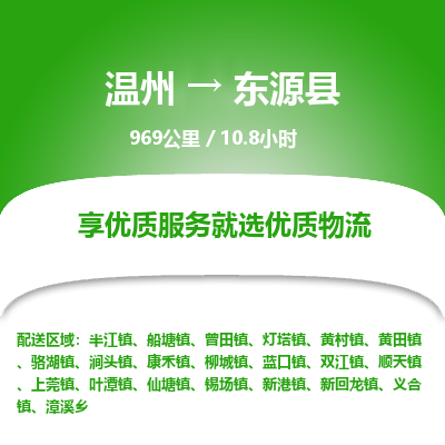 溫州到東源縣物流專(zhuān)線
