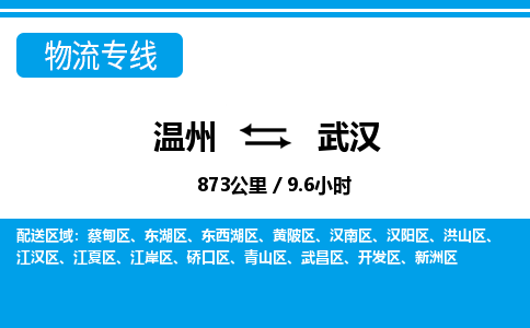 溫州到武漢江漢區(qū)物流專線