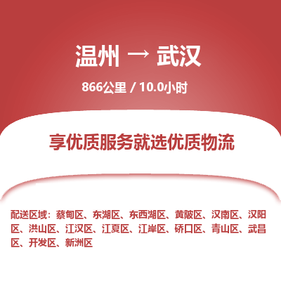 溫州到武漢漢南區(qū)物流專(zhuān)線