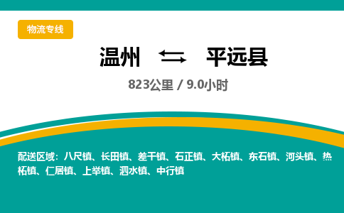 溫州到平遠(yuǎn)縣物流專線