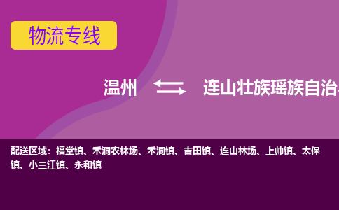 溫州到連山縣物流專(zhuān)線